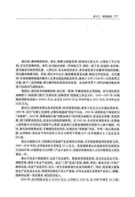 《黄山市志(~2006)中册》.pdf_安徽省志预览图4
