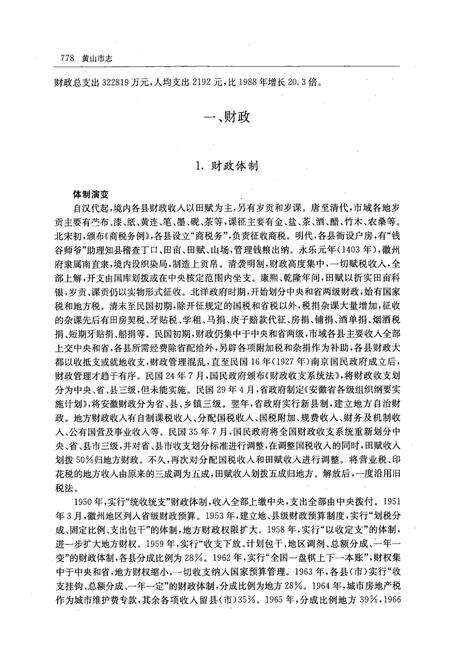 《黄山市志(~2006)中册》.pdf_安徽省志预览图5