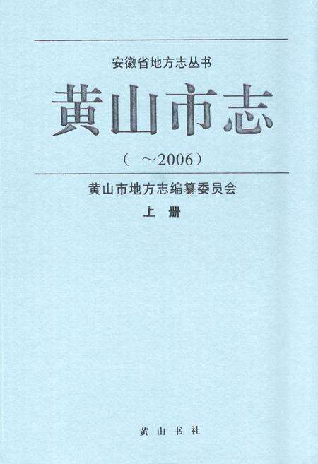 《黄山市志(~2006)上册》.pdf_安徽省志缩略图