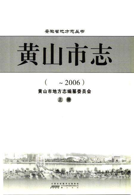 《黄山市志(~2006)上册》.pdf_安徽省志预览图1