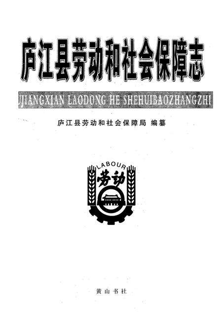 《庐江县劳动和社会保障志》.pdf_安徽省志预览图1