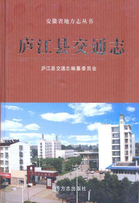 《庐江县交通志》.pdf_安徽省志缩略图