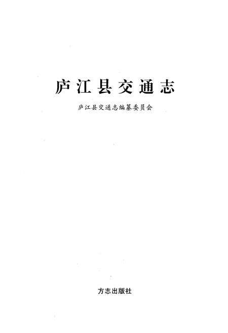 《庐江县交通志》.pdf_安徽省志预览图1
