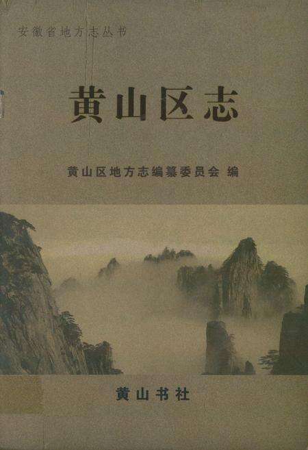 《黄山区志》.pdf_安徽省志缩略图