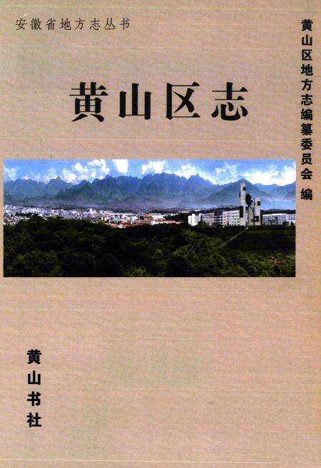 《黄山区志》.pdf_安徽省志预览图1