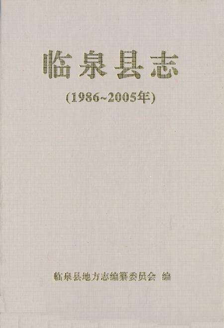 《临泉县志(1986~2005年)》.pdf_安徽省志缩略图