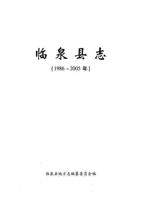 《临泉县志(1986~2005年)》.pdf_安徽省志预览图1