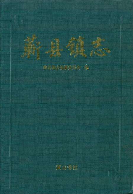 《蕲县镇志》.pdf_安徽省志缩略图