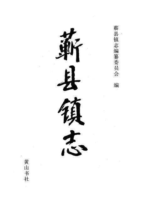 《蕲县镇志》.pdf_安徽省志预览图1