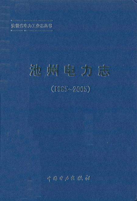 《池州电力志(1985~2005)》.pdf_安徽省志缩略图