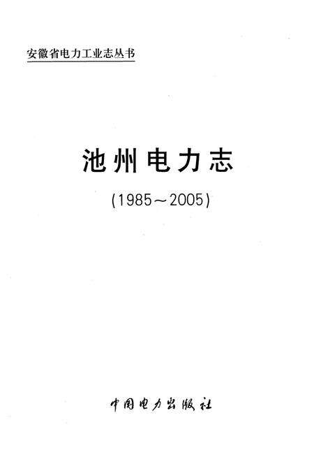 《池州电力志(1985~2005)》.pdf_安徽省志预览图1
