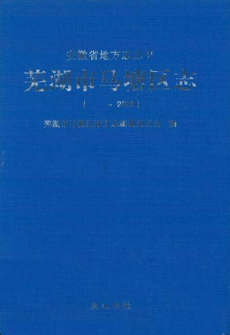 《芜湖市马塘区志( ~2005)》.pdf_安徽省志缩略图