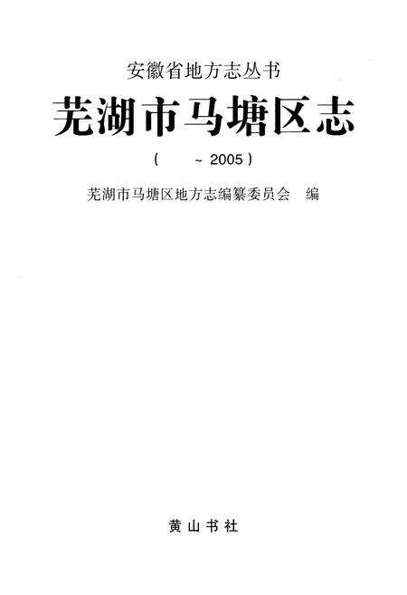 《芜湖市马塘区志( ~2005)》.pdf_安徽省志预览图1