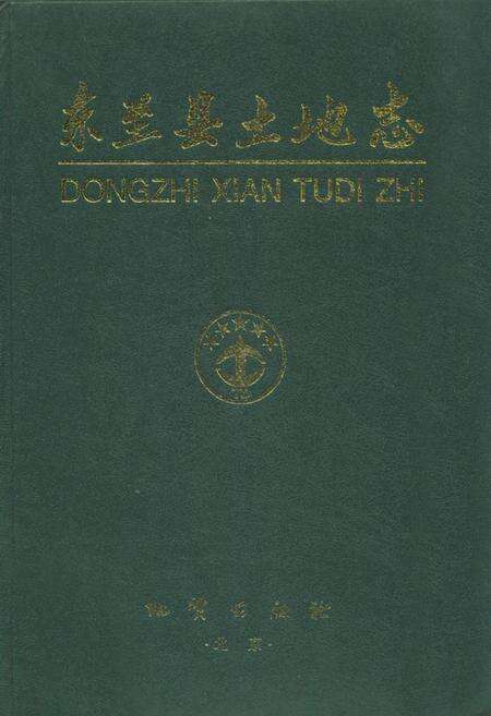 《东至县土地志》.pdf_安徽省志缩略图