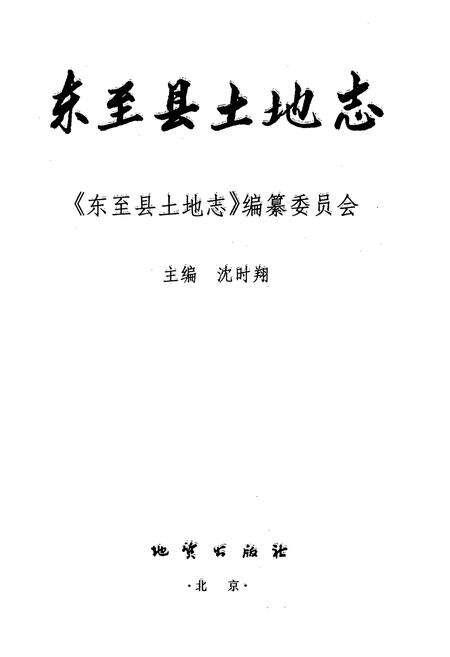 《东至县土地志》.pdf_安徽省志预览图1