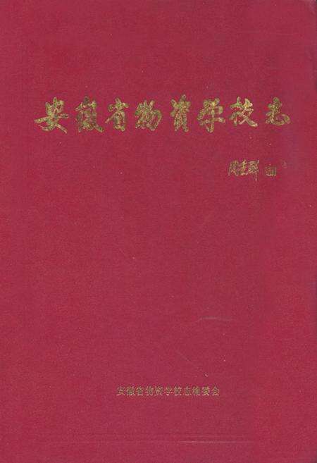 《安徽省物资学校志》.pdf_安徽省志缩略图