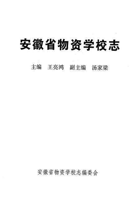 《安徽省物资学校志》.pdf_安徽省志预览图1