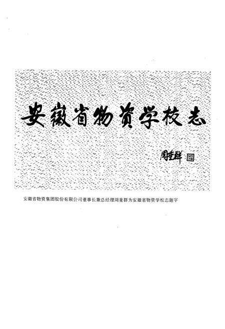 《安徽省物资学校志》.pdf_安徽省志预览图3