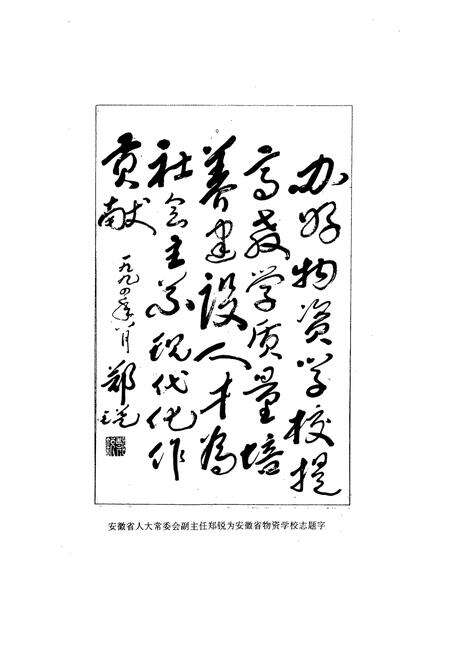 《安徽省物资学校志》.pdf_安徽省志预览图5