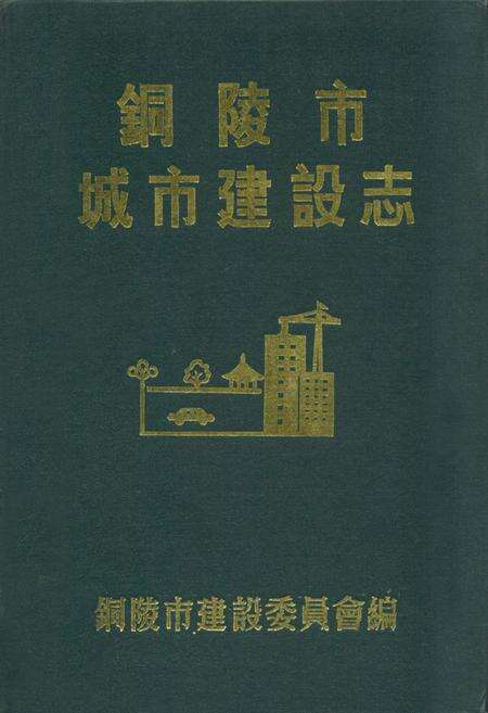 《铜陵市城市建设志(1949-1985)》.pdf_安徽省志缩略图