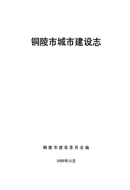 《铜陵市城市建设志(1949-1985)》.pdf_安徽省志预览图1