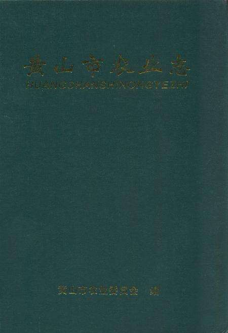 《黄山市农业志》.pdf_安徽省志缩略图