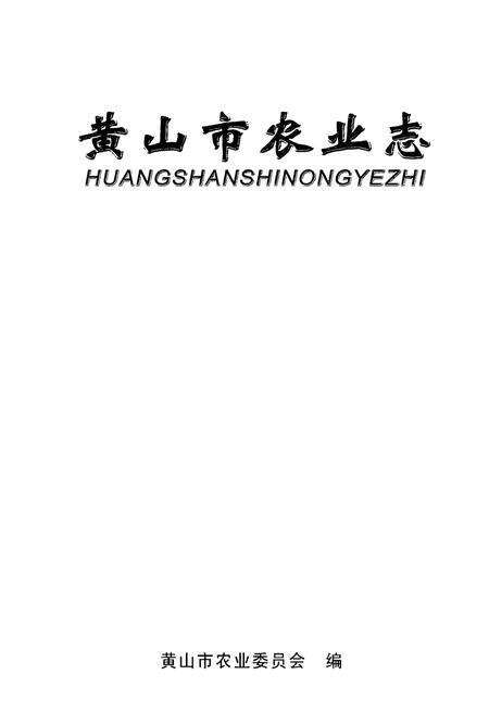 《黄山市农业志》.pdf_安徽省志预览图1