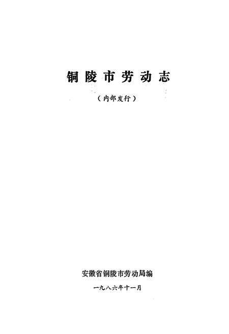 《铜陵市劳动志》.pdf_安徽省志预览图1