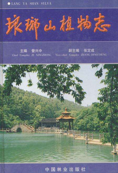 《琅琊山植物志》.pdf_安徽省志缩略图