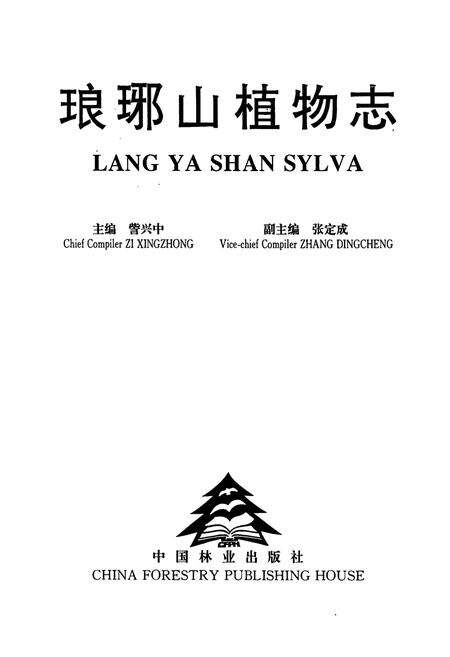 《琅琊山植物志》.pdf_安徽省志预览图1