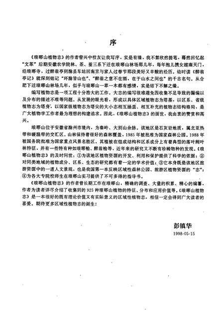 《琅琊山植物志》.pdf_安徽省志预览图5