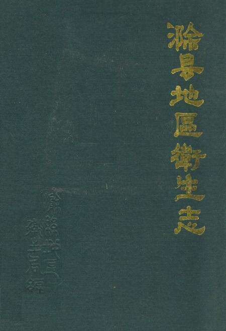 《滁县地区卫生志》.pdf_安徽省志缩略图
