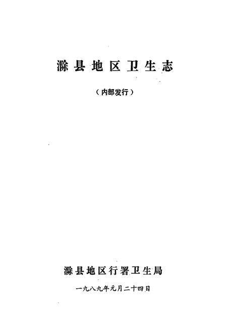 《滁县地区卫生志》.pdf_安徽省志预览图1