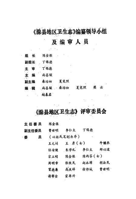 《滁县地区卫生志》.pdf_安徽省志预览图2