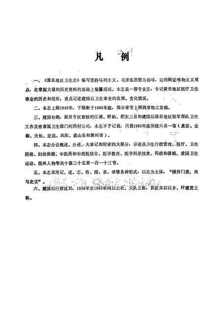 《滁县地区卫生志》.pdf_安徽省志预览图3