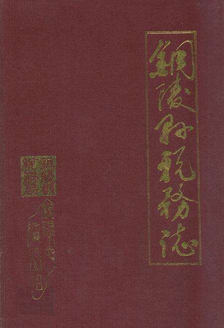 《钢陵县税务志》.pdf_安徽省志缩略图