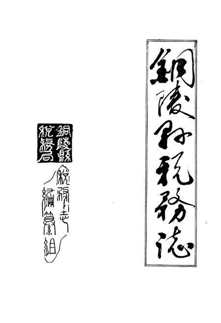《钢陵县税务志》.pdf_安徽省志预览图1