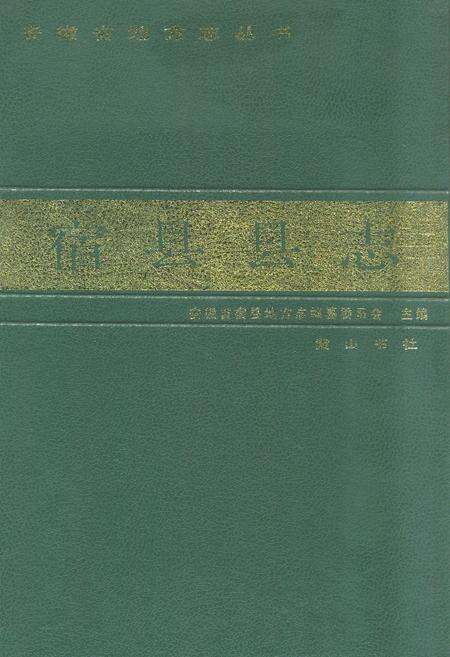 《宿县县志》.pdf_安徽省志缩略图
