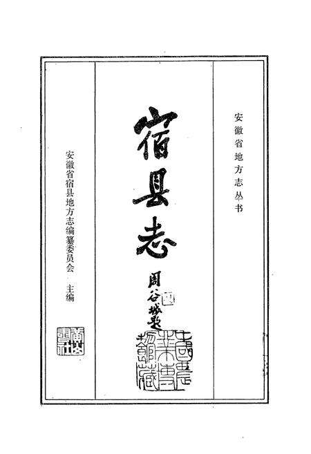 《宿县县志》.pdf_安徽省志预览图1