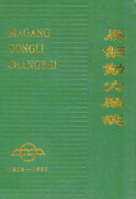 《马钢动力厂志(1958~1985)》.pdf_安徽省志缩略图