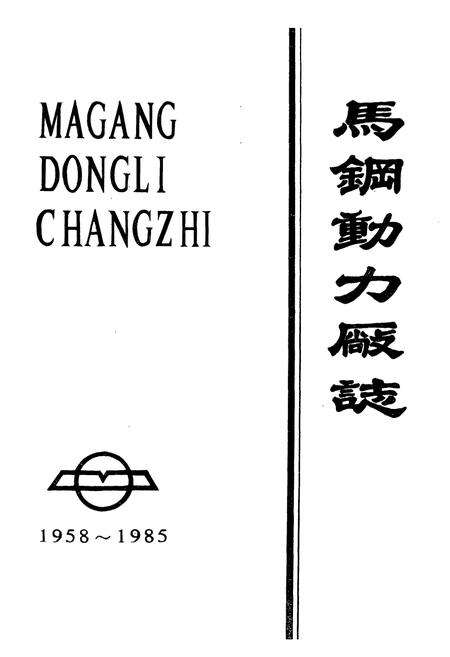 《马钢动力厂志(1958~1985)》.pdf_安徽省志预览图1