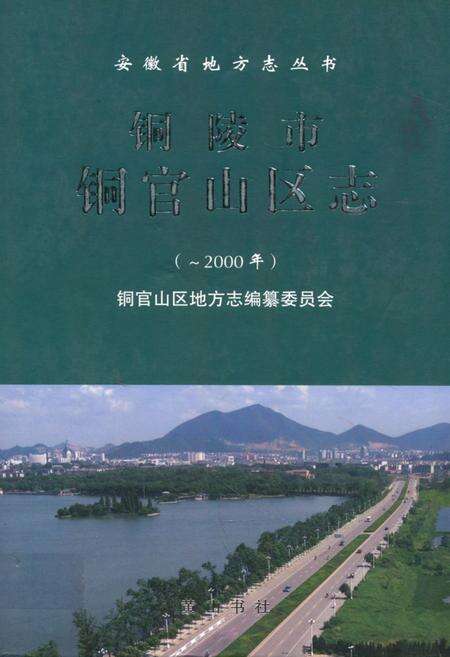 《铜陵市铜官山区志(-2000)》.pdf_安徽省志缩略图