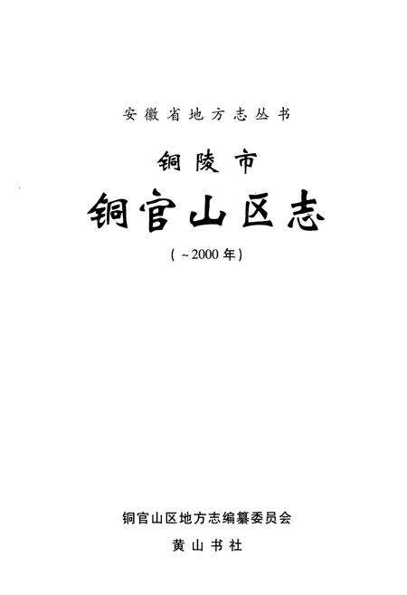《铜陵市铜官山区志(-2000)》.pdf_安徽省志预览图1