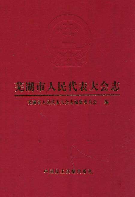 《芜湖市人民代表大会志》.pdf_安徽省志缩略图