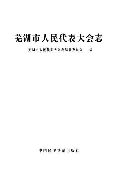 《芜湖市人民代表大会志》.pdf_安徽省志预览图1