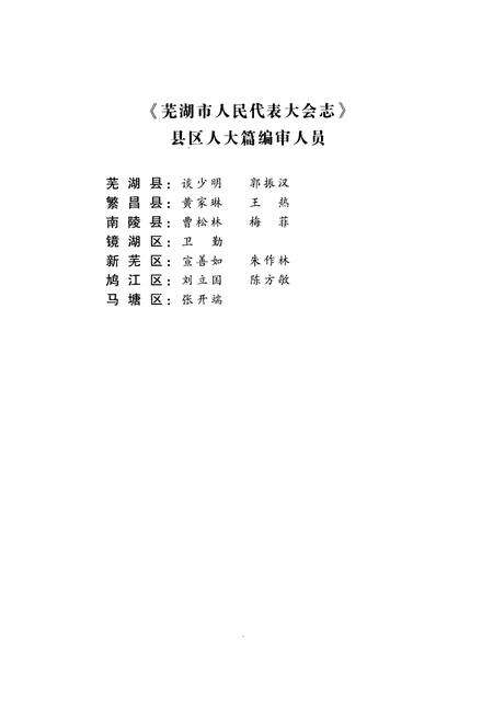 《芜湖市人民代表大会志》.pdf_安徽省志预览图4