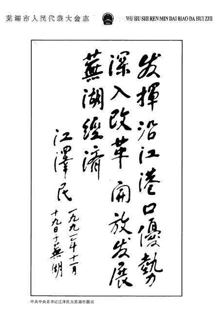 《芜湖市人民代表大会志》.pdf_安徽省志预览图5