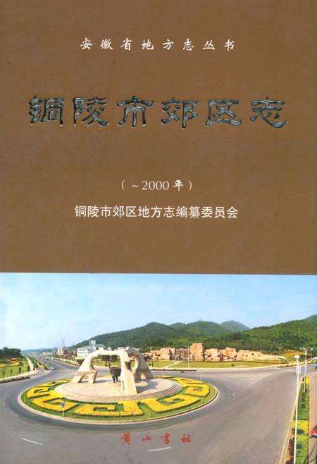 《铜陵市郊区志(-2000)》.pdf_安徽省志缩略图