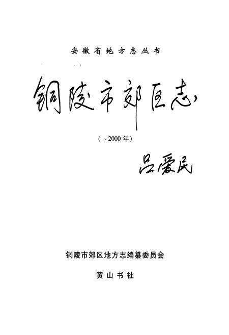 《铜陵市郊区志(-2000)》.pdf_安徽省志预览图1