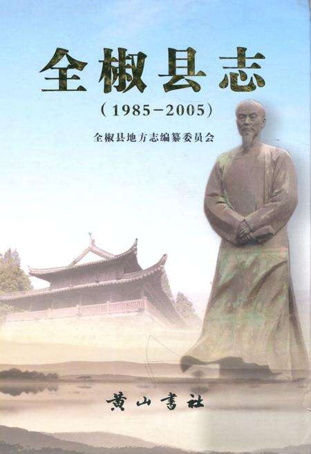 《全椒县志(1985-2005)》.pdf_安徽省志缩略图
